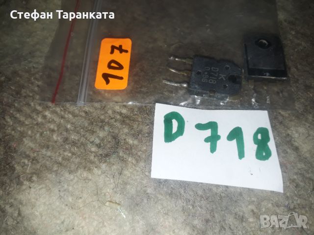 D718 транзистори, снимка 1 - Други - 45933722