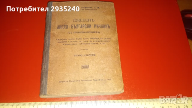 Джобен Англо-Български речник 1920