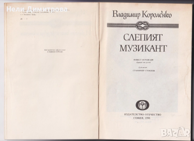 книги Долината на мълчливите от Джеймс Оливър Къруд Морският вълк Джек Лондон Серпико Питър Маас др., снимка 8 - Художествена литература - 33076834