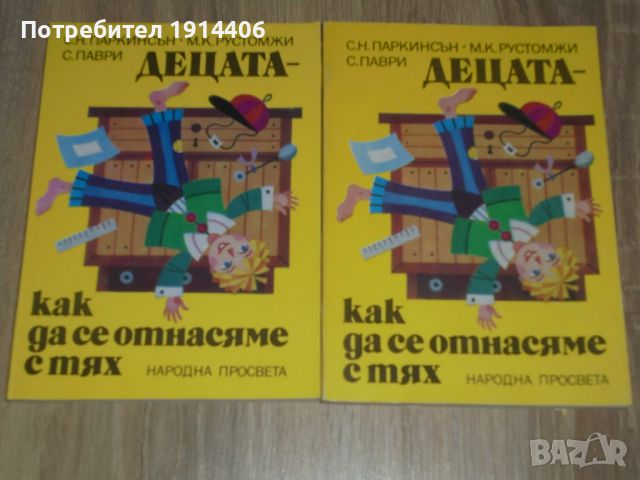 Децата – как да се отнасяме с тях – С.Паркинсън  , снимка 1 - Художествена литература - 46474200