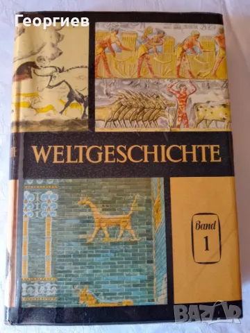 Световна история, снимка 1 - Художествена литература - 46905407