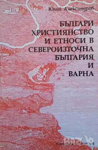 Българи, християнство и етноси в Североизточна България и Варна, снимка 1 - Художествена литература - 47165992