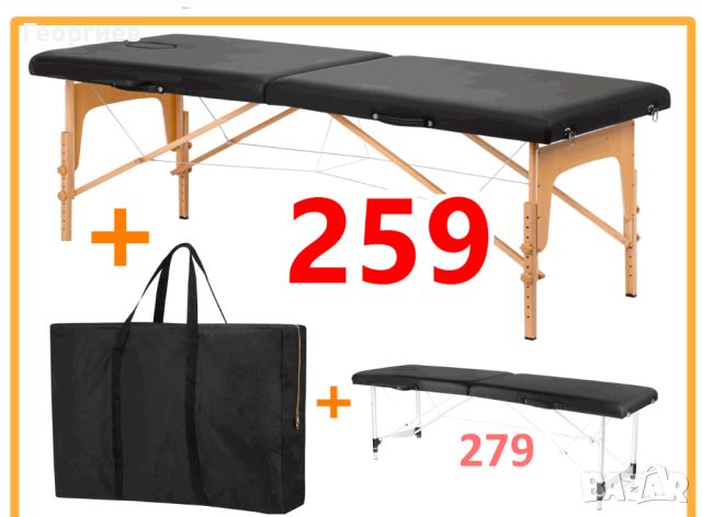Алуминиева масажна кушетка 290лв с чанта дървени масажни кушетки 280лв
