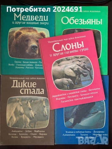 Серия книг «Удивительный мир диких животных - 5 тома