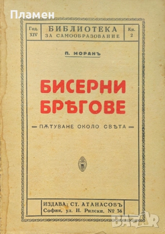 Бисерни брегове: Пътуване около света Полъ Моранъ /1928/ 