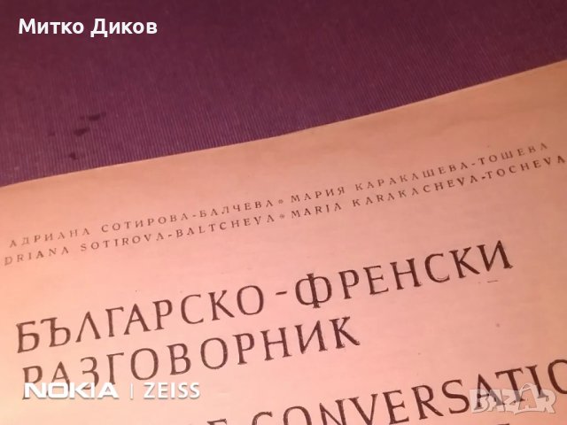 Българо френски разговорник, снимка 7 - Чуждоезиково обучение, речници - 48000565