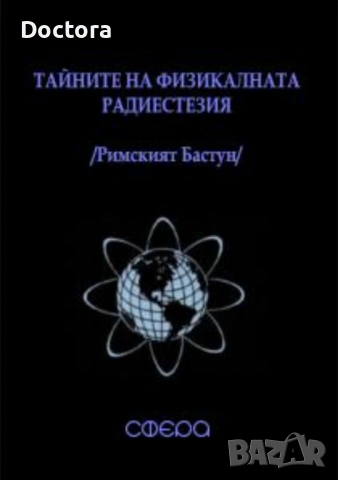 Тайните на Физикалната Радиестезия / Римският Бастун /, снимка 1 - Други ценни предмети - 8333206