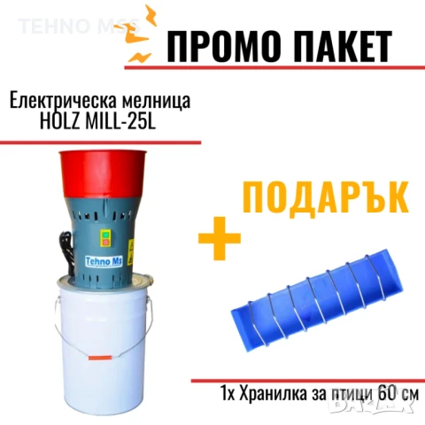 ПРОМО Електрическа мелница за зърно и подправки, Фуражомелка HOLZ MILL-25Л #805