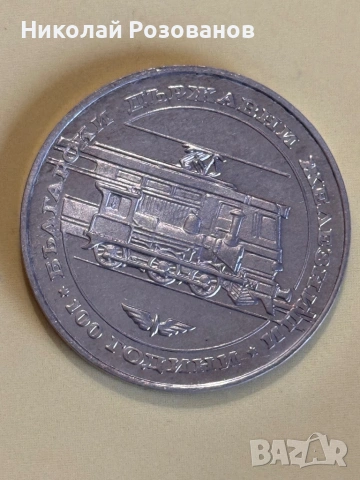 Двадесет и пет лева 1988 година БДЖ, снимка 4 - Нумизматика и бонистика - 53932770