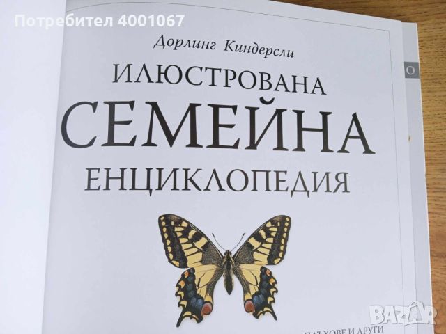 семейна енциклопедия с хиляди снимки, снимка 2 - Енциклопедии, справочници - 45451108