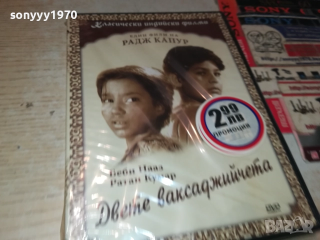ДВЕТЕ ВАКСАДЖИЙЧЕТА ДВД 1709251038, снимка 6 - DVD филми - 51741613