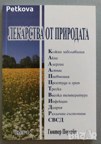 Лекарства от природата в 4 части, снимка 5 - Други - 51499090