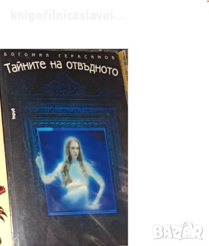 Богомил Герасимов - Тайните на отвъдното (2003)