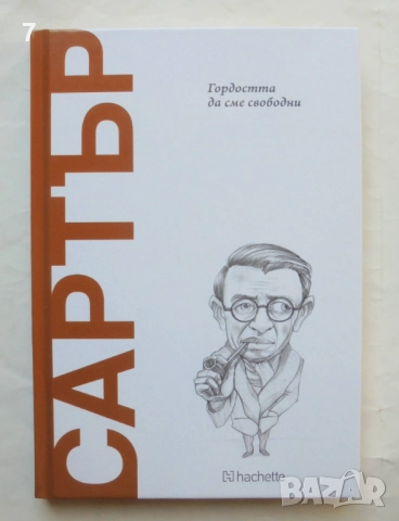 Книга Сартър: Гордостта да сме свободни - Х. А. Родригес Гарсия 2025 Открий вселената на философията