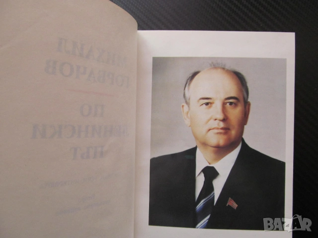 По ленински път Михаил Горбачов Съветско-българското братство неизменно заедно мир идния век народи, снимка 2 - Специализирана литература - 53625123