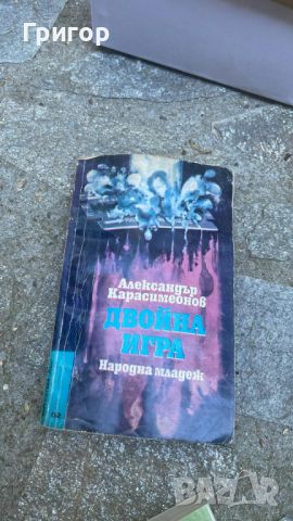 Стари книги от всякакви жанрове част 1/3, снимка 2 - Художествена литература - 46644342