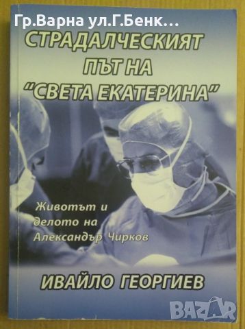 Страдалческият път на "Света Екатерина"  Ивайло Георгиев, снимка 1 - Художествена литература - 45088830