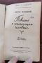 Повест за истинския човек-Б.Полевой-на руски изд.1955г, снимка 2