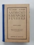 Латинско - български речникъ, снимка 1