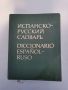 ИСПАНСКО-РУСКИ  РЕЧНИК-70 000 ДУМИ-1988Г., снимка 1