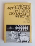 Анатомия и физиология на селскостопанските животни, снимка 1