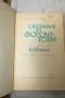 Сказание за Форсайтови. Том 1 2 3 - Джон Голзуърди 1965, снимка 3