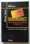 Darkmarket: Киберкрадци, киберченгета и самият ти Как хакерите станаха новата мафия Миша Глени, снимка 1