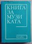 Книга за музиката  превод от Мария Рашева, снимка 1 - Специализирана литература - 45723790