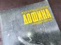 ДОФИНА-КНИГА 2904251750, снимка 7