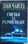 Сметки за разчистване от Лий Чайлд, снимка 1 - Художествена литература - 45700689