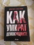 Книга "Как умират демокрациите", снимка 1