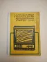 Телевизионни приемници. Схемни описания, настройване, данни - Маргарит Б. Серафимов, снимка 2