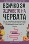 Всичко за здравето на червата - Елена Георгиева, снимка 1