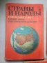 Справочник Страни и народи СССР, снимка 7