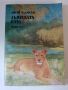 Лъвицата Елза - Джой Адамсън, снимка 1 - Художествена литература - 45583765