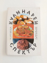 Кулинарен спектър 1983г, снимка 11