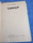 Макс Фриш - Щилер , снимка 5