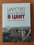 Продавам книгата "Царство България в цвят", снимка 1