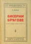 Бисерни брегове: Пътуване около света Полъ Моранъ /1928/ , снимка 1