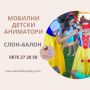 Професионални детски аниматори Слон-Балон - гр. София 