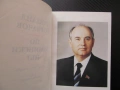 По ленински път Михаил Горбачов Съветско-българското братство неизменно заедно мир идния век народи, снимка 2