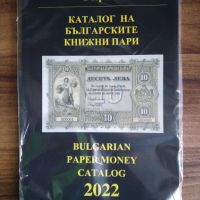 Каталог на българските книжни пари 2022, снимка 1 - Нумизматика и бонистика - 45356409