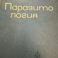 Паразитология -Р.Попиванов, снимка 1 - Специализирана литература - 45333788