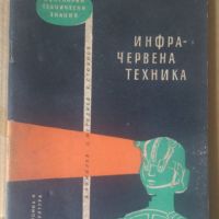 Инфрачервена техника  А.Божилов, снимка 1 - Специализирана литература - 45890777