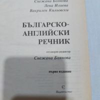 Българско-английски речник от А до Я, снимка 4 - Чуждоезиково обучение, речници - 45311858