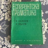 Есперанто - учебник, граматика и речник, снимка 3 - Чуждоезиково обучение, речници - 45149476