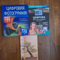 Цифрова фотография, Цифровая фотография на руски език, Бонсай, снимка 1 - Специализирана литература - 45281963