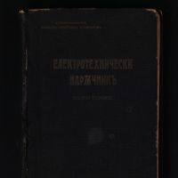 Електротехнически наръчник - 1941 - силни токове - антикварна книга от преди 1945 година, снимка 1 - Енциклопедии, справочници - 45218184