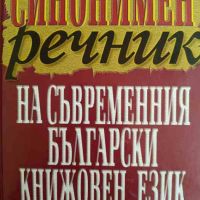 Синонимен речник на съвременния български книжовен език- Милка Димитрова, Ана Спасова, снимка 1 - Чуждоезиково обучение, речници - 45726937