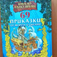 69 приказки от морета и океани  Сборник, снимка 1 - Детски книжки - 45119222